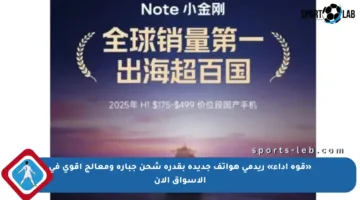 «قوة أداء» ريدمي هواتف جديدة بقدرة شحن جبارة ومعالج أقوى في الأسواق الآن